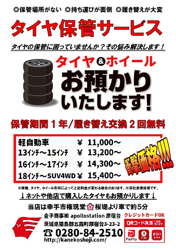 タイヤ保管サービス